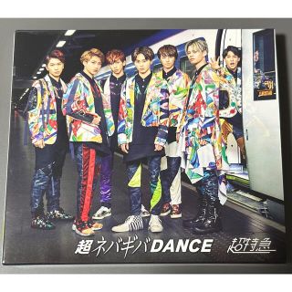 超特急　超ネバギバDANCE  初回生産完全限定版(ポップス/ロック(邦楽))