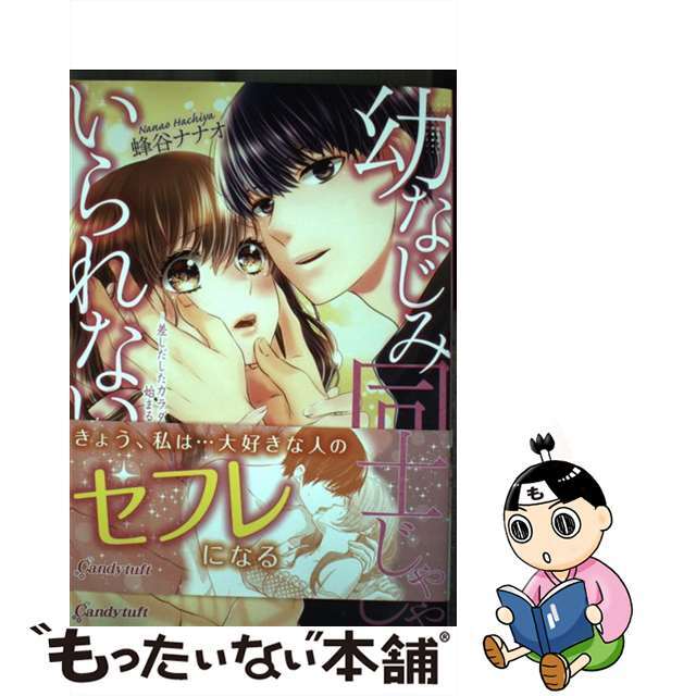 【中古】 幼なじみ同士じゃいられない 差しだしたカラダから始まる恋愛/サード・ライン・ネクスト/蜂谷ナナオ エンタメ/ホビーの漫画(少女漫画)の商品写真