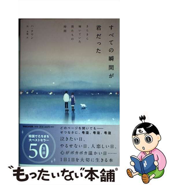【中古】 すべての瞬間が君だった きらきら輝いていた僕たちの時間/マガジンハウス/ハ・テワン エンタメ/ホビーの本(文学/小説)の商品写真