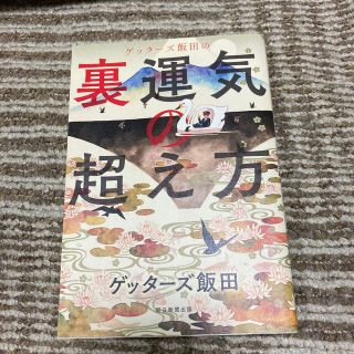 ゲッターズ飯田の裏運気の超え方(人文/社会)