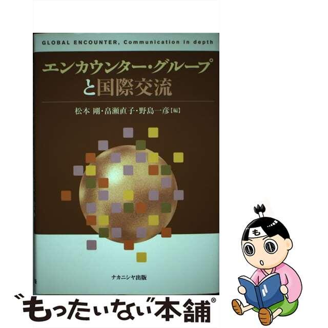 エンカウンター・グループと国際交流/ナカニシヤ出版/松本剛