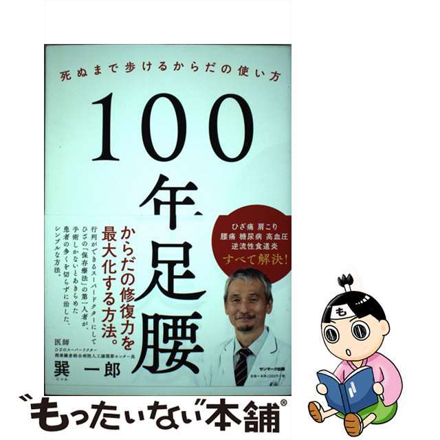 【中古】 100年足腰 死ぬまで歩けるからだの使い方/サンマーク出版/巽一郎 エンタメ/ホビーの本(健康/医学)の商品写真