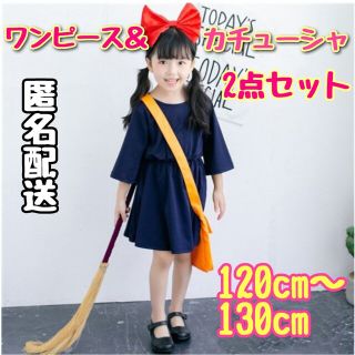 新品 魔女の宅急便 コスプレ  キキ ワンピース120cm～130cm ＆赤リボ(ワンピース)