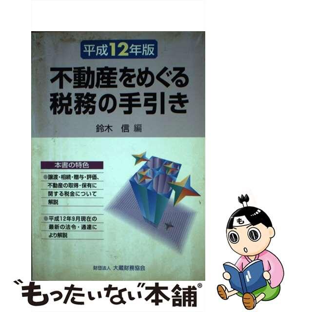 今年の新作から定番まで! 【中古】 不動産をめぐる税務の手引き 平成12年版/大蔵財務協会/鈴木信 ビジネス+経済