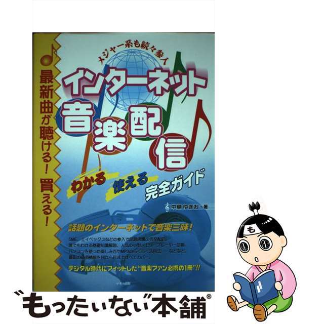 【中古】 インターネット音楽配信わかる使える完全ガイド 最新曲が聴ける！買える！/マキノ出版/中島ゆきお エンタメ/ホビーの本(コンピュータ/IT)の商品写真