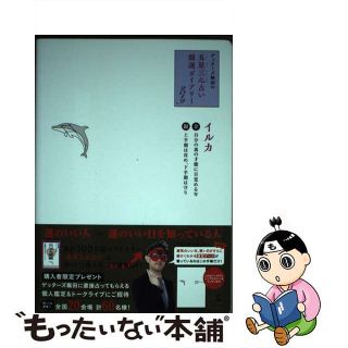 【中古】 ゲッターズ飯田の五星三心占い開運ダイアリー金／銀のイルカ ２０１９/幻冬舎/ゲッターズ飯田(ビジネス/経済)