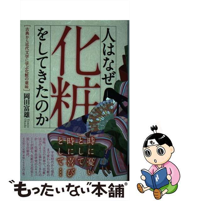 【中古】 人はなぜ化粧をしてきたのか 古典から近代文学に学ぶ化粧の意味/文芸社/岡田富雄 エンタメ/ホビーの本(人文/社会)の商品写真