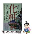 【中古】 人はなぜ化粧をしてきたのか 古典から近代文学に学ぶ化粧の意味/文芸社/