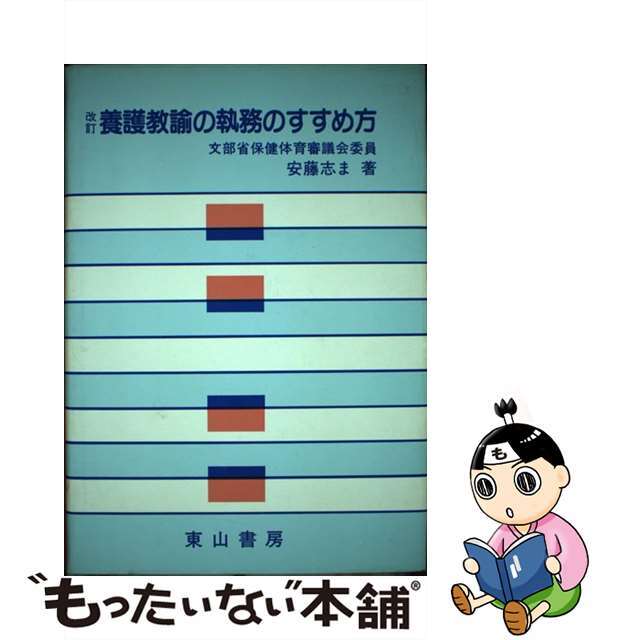 養護教諭の執務のすすめ方/東山書房/安藤志ま