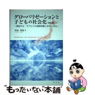 【中古】 グローバリゼーションと子どもの社会化 帰国子女・ダブルスの国際移動と多文化共生 改訂版/学文社/竹田美知(人文/社会)