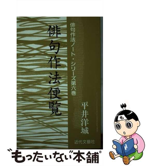 俳句作法便覧/近代文芸社/平井洋城クリーニング済み