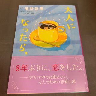 大人になったら、(文学/小説)