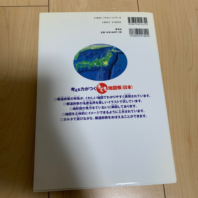 考える力がつく子ども地図帳〈日本〉 小学３年～６年生 エンタメ/ホビーの本(語学/参考書)の商品写真