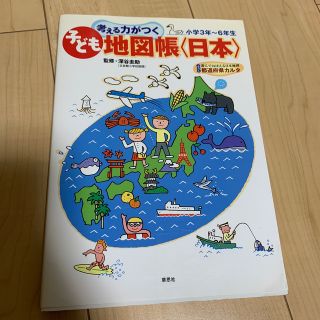 考える力がつく子ども地図帳〈日本〉 小学３年～６年生(語学/参考書)