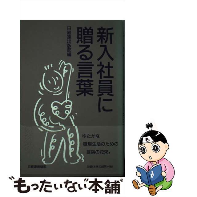 新入社員に贈る言葉 ２０００年版/経団連出版/日本経営者団体連盟経団連出版発行者カナ