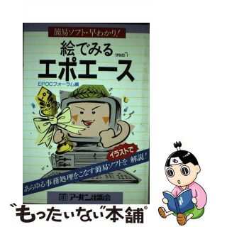 【中古】 絵でみるエポエース 簡易ソフト・早わかり！/アーバン出版会(コンピュータ/IT)