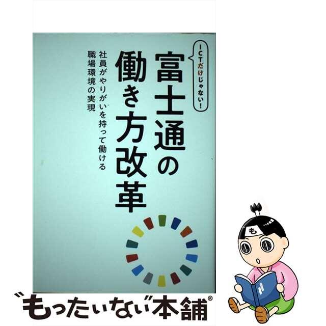 【中古】 ＩＣＴだけじゃない！富士通の働き方改革 社員がやりがいを持って働ける職場環境の実現/富士通エフ・オー・エム/富士通エフ・オー・エム エンタメ/ホビーの本(ビジネス/経済)の商品写真