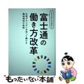 【中古】 ＩＣＴだけじゃない！富士通の働き方改革 社員がやりがいを持って働ける職