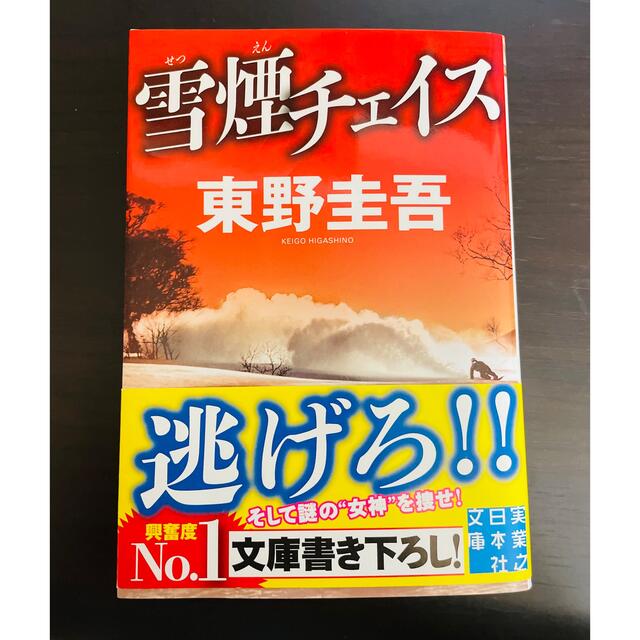 雪煙チェイス エンタメ/ホビーの本(文学/小説)の商品写真