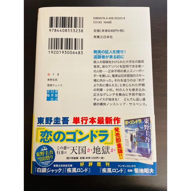 雪煙チェイス エンタメ/ホビーの本(文学/小説)の商品写真