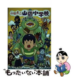 【中古】 山田県立山田小学校 ７/あかね書房/山田マチ(絵本/児童書)