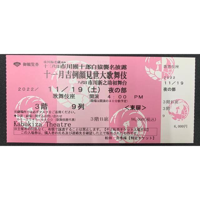 十一月吉例顔見世大歌舞伎　11/19(土) 4:00開演　B席　1枚 チケットの演劇/芸能(伝統芸能)の商品写真