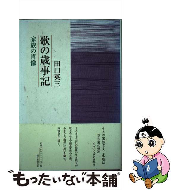 歌の歳事記 家族の肖像/田口英三/田口英三