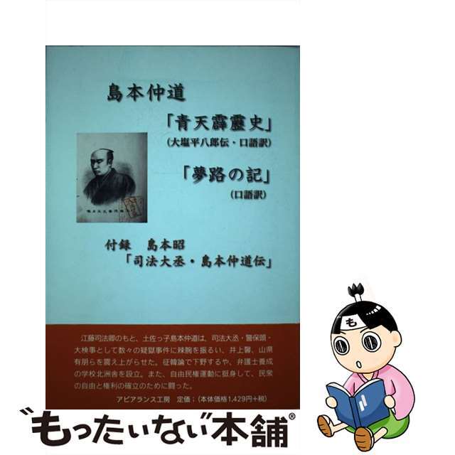 【人気投票 1~37位】ハイブランド人気ランキング! 【中古】 大塩平八郎伝・口語訳/アピアランス工房/島本仲道(1833ー1892) 青天霹靂史/夢路の記 その他