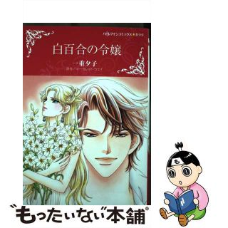 【中古】 白百合の令嬢/ハーパーコリンズ・ジャパン/一重夕子(女性漫画)