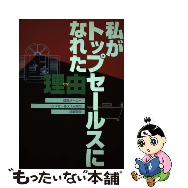 1997年11月私がトップセールスになれた理由（ワケ） 建築メーカートップセールス７人衆の挑戦記録/ガリバープロダクツ