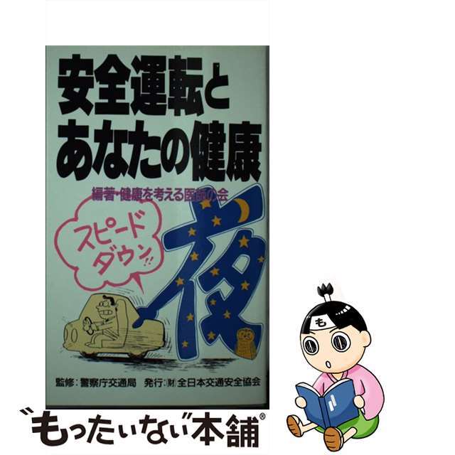 もったいない本舗書名カナ安全運転とあなたの健康/全日本交通安全協会/健康を考える医師の会