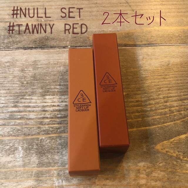 3ce(スリーシーイー)の3CE リップラッカー　#NULL SET / TAWNY RED  2本SET コスメ/美容のベースメイク/化粧品(口紅)の商品写真