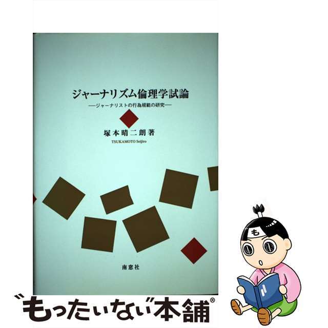 【中古】 ジャーナリズム倫理学試論 ジャーナリストの行為規範の研究/南窓社/塚本晴二朗 エンタメ/ホビーの本(人文/社会)の商品写真