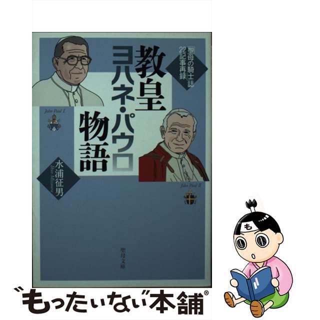 【中古】 教皇ヨハネ・パウロ物語 『聖母の騎士』誌22記事再録/聖母の騎士社/水浦征男 エンタメ/ホビーのエンタメ その他(その他)の商品写真