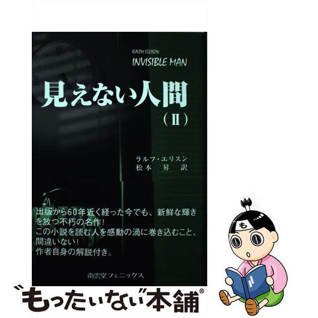 【中古】 見えない人間 2/南雲堂フェニックス/ラルフ・エリソン エンタメ/ホビーの本(文学/小説)の商品写真