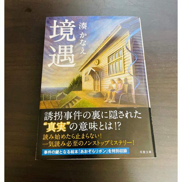 境遇 エンタメ/ホビーの本(文学/小説)の商品写真