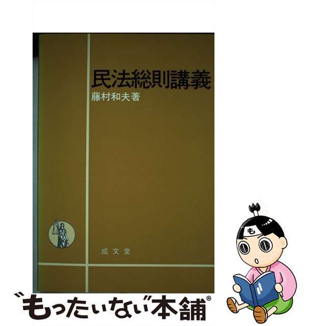 民法総則講義/成文堂/藤村和夫（１９５１ー）