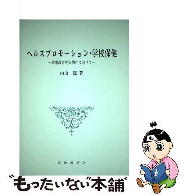 福袋 | レディースファッション通販【公式】 【中古】 健康教育充実強化に向けて/家政教育社/内山源 ヘルスプロモーション・学校保健 人文+社会