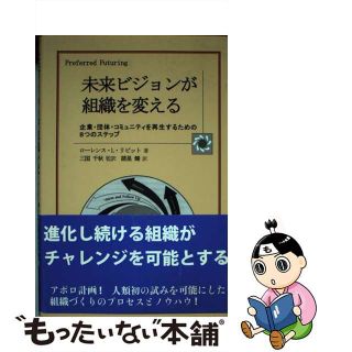 【中古】 未来ビジョンが組織を変える 企業・団体・コミュニティを再生するための８つのステ/世界書院/ローレンス・Ｌ．リピット(ビジネス/経済)