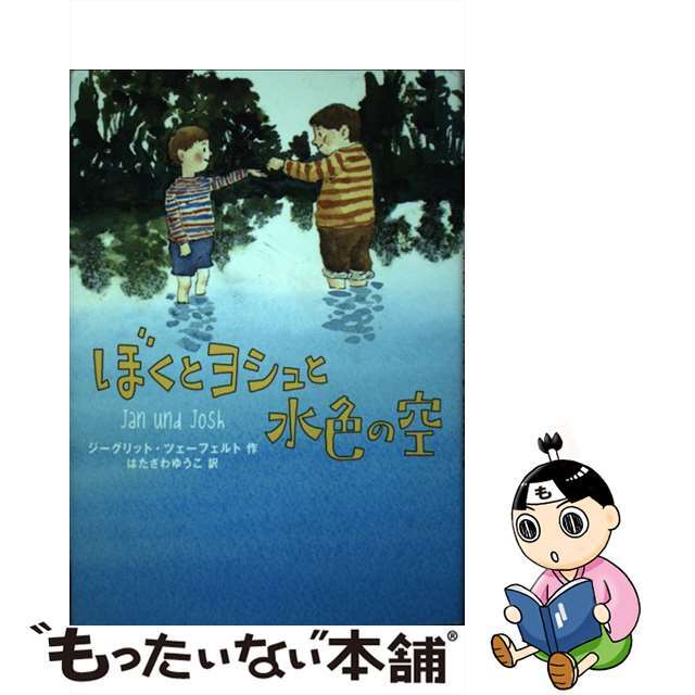 【中古】 ぼくとヨシュと水色の空/徳間書店/ジークリット・ツェーベルト エンタメ/ホビーの本(絵本/児童書)の商品写真