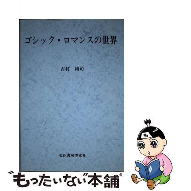 ゴシック・ロマンスの世界/文化書房博文社/吉村純司