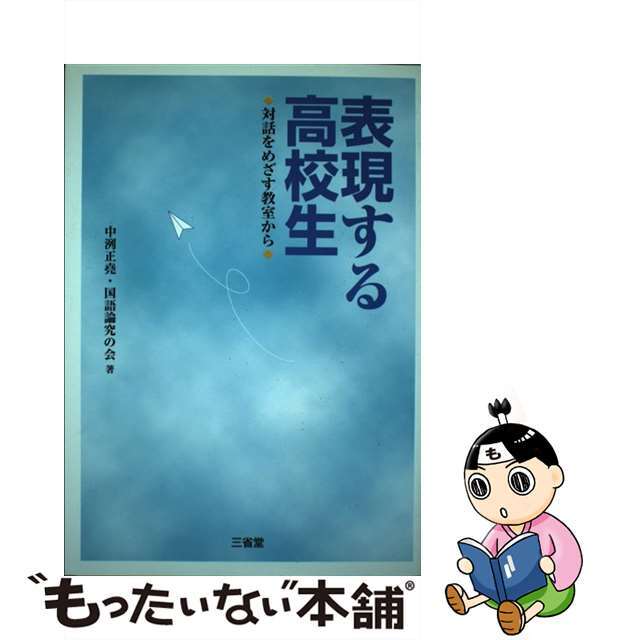 【中古】 表現する高校生 対話をめざす教室から/三省堂/中洌正堯 エンタメ/ホビーの本(人文/社会)の商品写真