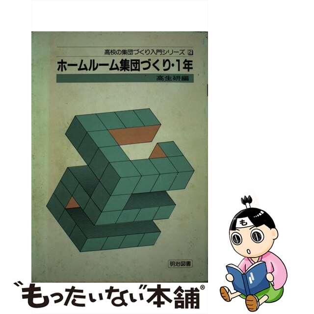 ホームルーム集団づくり １年/明治図書出版/全国高校生活指導研究協議会単行本ISBN-10