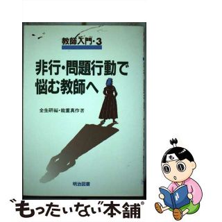 【中古】 非行・問題行動で悩む教師へ/明治図書出版/能重真作(人文/社会)