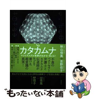 【中古】 神聖幾何学とカタカムナ マワリテメグル世界がわかる・見える！/徳間書店/秋山佳胤(アート/エンタメ)