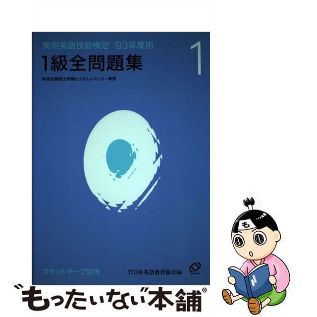 実用英語技能検定１級全問題集 ’９３年度用/旺文社/日本英語教育協会