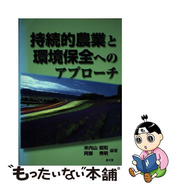 持続的農業と環境保全へのアプローチ/泉文堂/米内山昭和