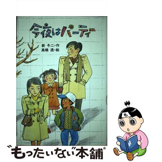 中古】 今夜はパーティー/小峰書店/新冬二 絵本/児童書 中古】 今夜はパーティー/小峰書店/新冬二 絵本/児童書