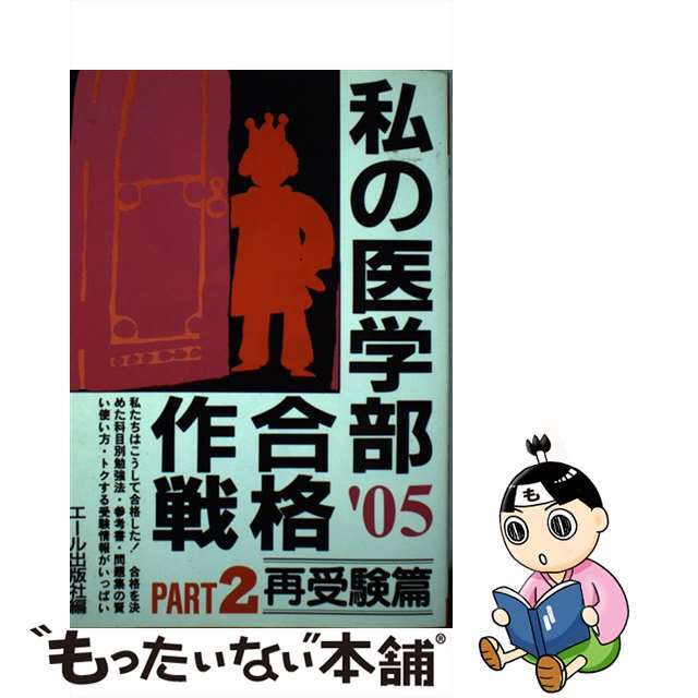 私の医学部合格作戦Ｐａｒｔ２ ２００５年版（再受験篇）/エール出版社/エール出版社