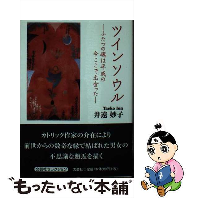 ツインソウル ふたつの魂は平成の今ここで出会った/文芸社/井遠妙子